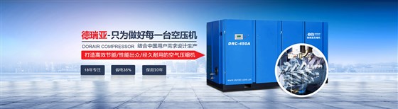 德瑞亞節(jié)能空壓機(jī) 德瑞亞節(jié)能空壓機(jī)