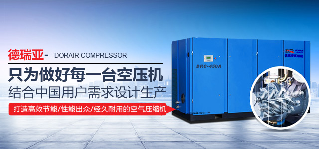 德瑞亞只為做好每一臺空壓機