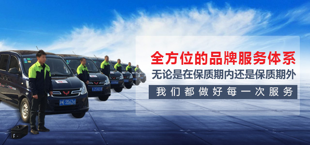 全方位的品牌服務(wù)體系，無論是在保質(zhì)期內(nèi)，還是保質(zhì)期外我們都做好每一次服務(wù)